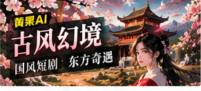 古风幻境主题图片