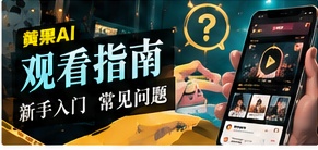 手机观看时怎样调整字幕与构图主题画面